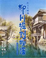 Watch The Story of Yanagawa\'s Canals Online 123netflix