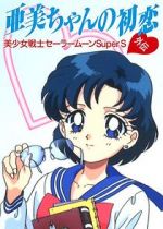 Watch Sailor Moon Super S: Ami\'s First Love 123netflix