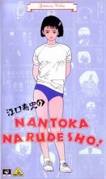 Watch Eguchi Hisashi no Nantoka Narudesho! 123netflix
